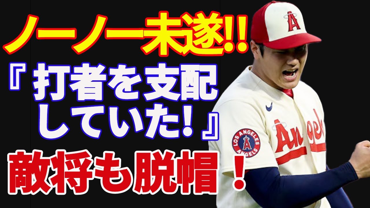 【大谷 翔平 】あわやノーヒットノーラン!観衆を総立ちさせた異次元の108球に敵将も脱帽【海外の反応】ノーノー未遂