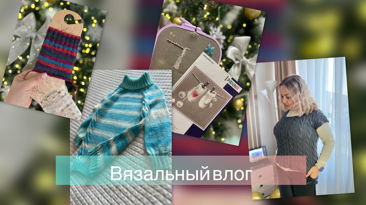 Вязальный влог || Первый влог в 2026💥Итоги прошлого  года🎄Первые работы 2026❣️🎄Покупки и подарки❣️