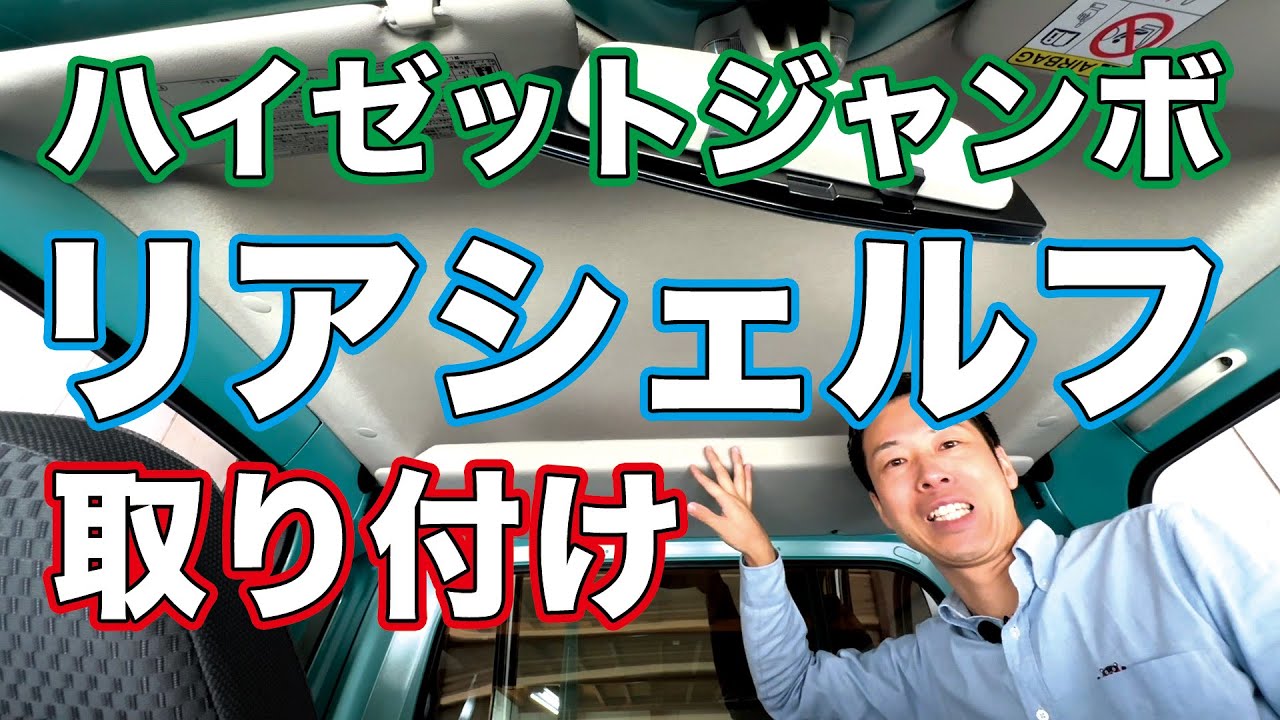 【軽トラ】ハイゼットジャンボリアシェルフ取り付け / [Light truck] Installed Hijet Jumbo Rear Shelf.