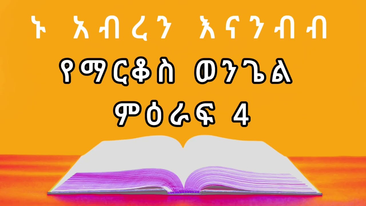 የማርቆስ ወንጌል ምዕራፍ 4 / መፅሐፍ ቅዱስን እናንብብ