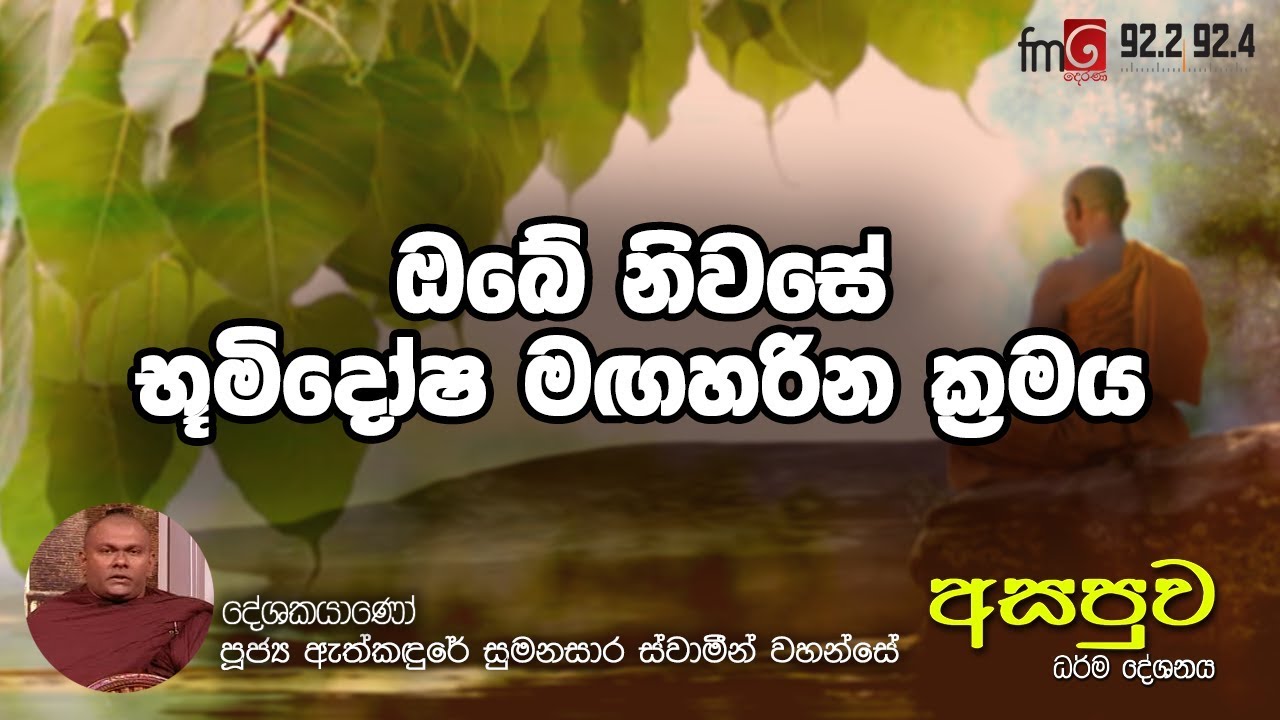 FM Derana | Asapuwa | ඔබේ නිවසේ භූමිදෝෂ මඟහරින ක්‍රමය |  Ven Ethkandure Sumanasara Thero