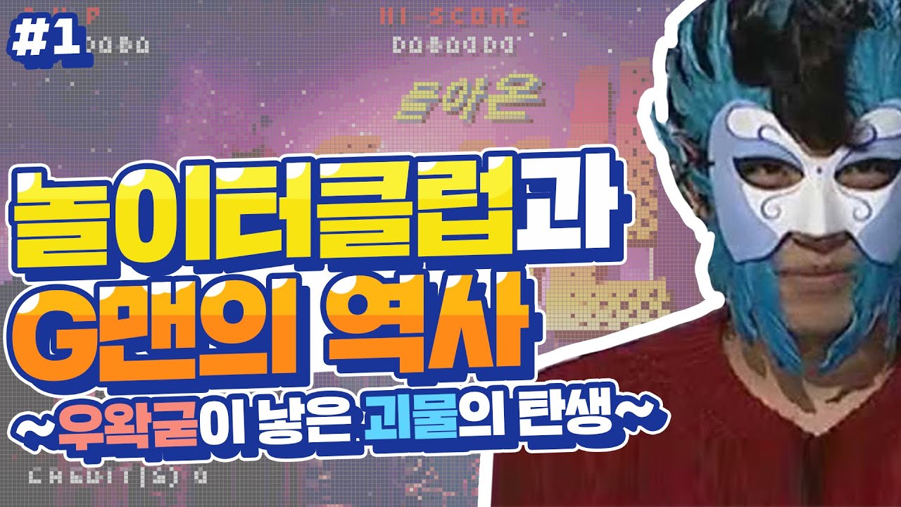 놀이터클럽과 G맨게임종결자의 역사 -1-