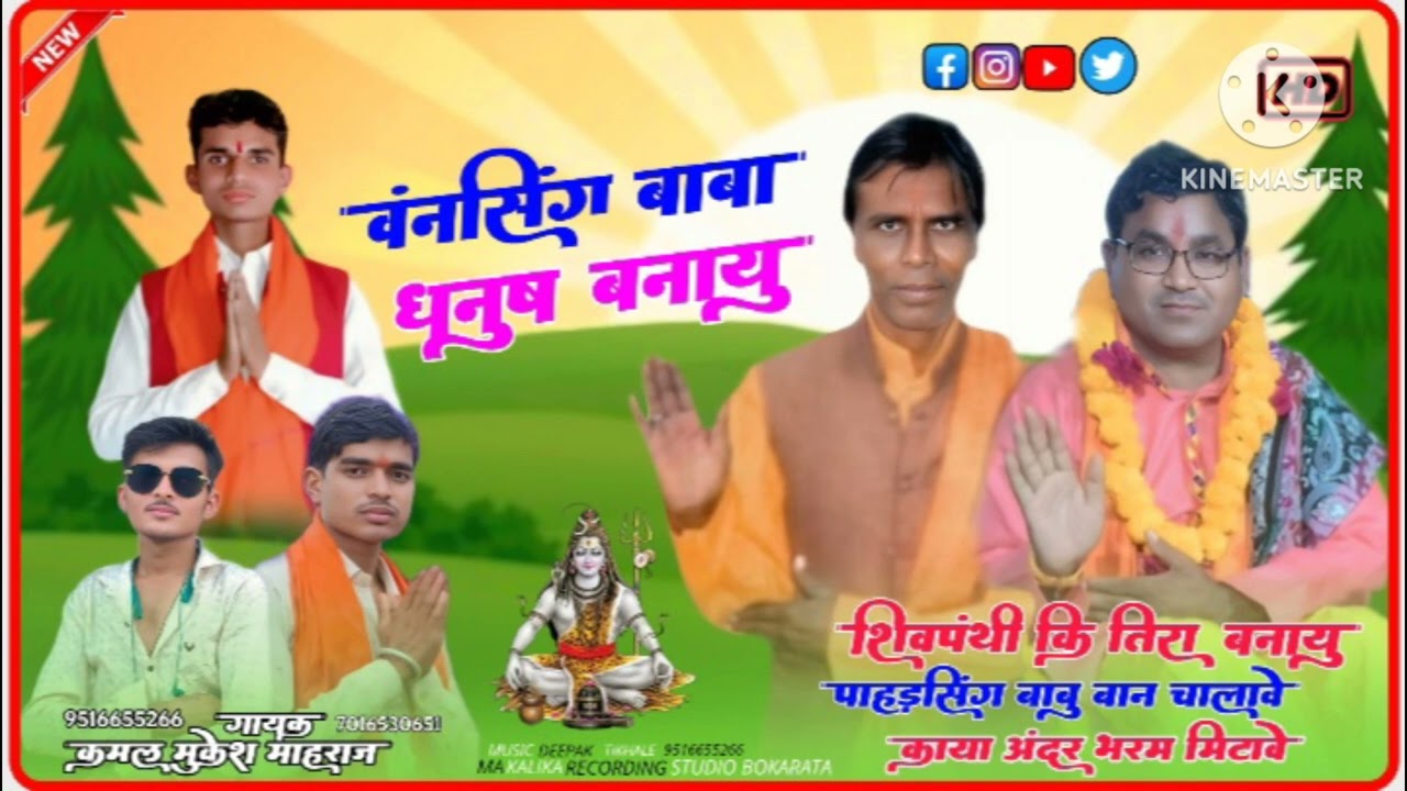 वनसींग बाबु धनुष बनायु शिवपंथी का तीर बहुत शानदार प्रस्तुत किया मुकेश महाराज
