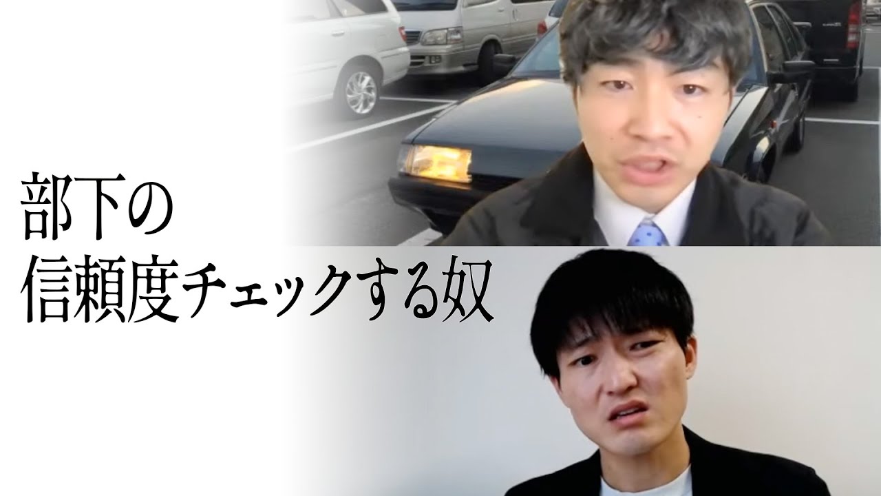 部下の信頼度チェックする奴