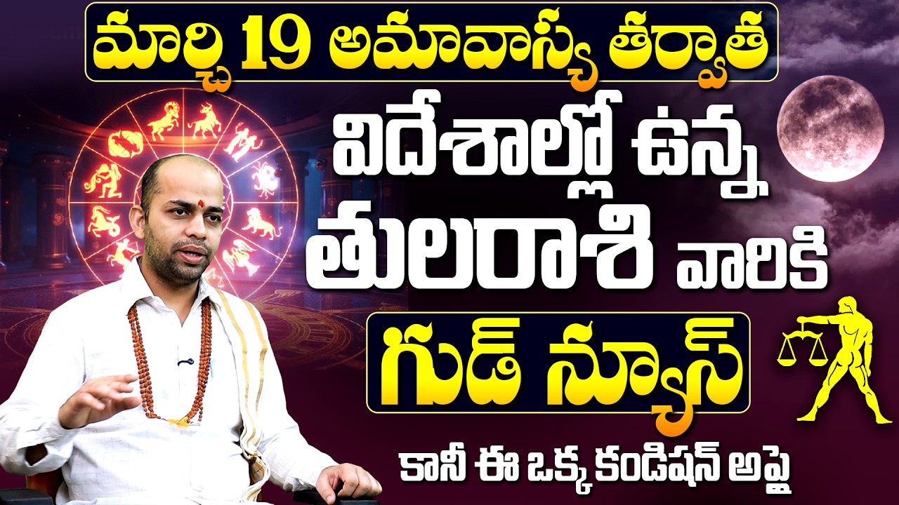 తులా రాశి: అమావాస్య తర్వాత గుడ్ న్యూస్  | Tula Rasi Job Prospects March 2026