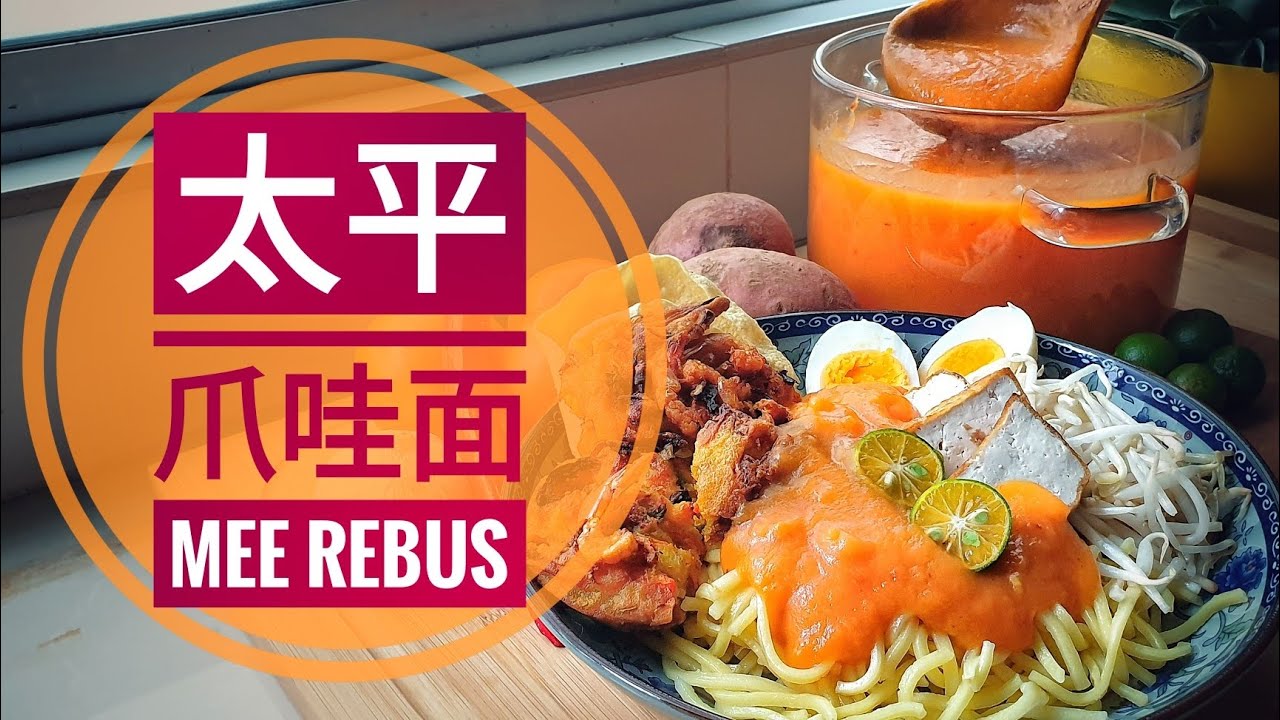 在家轻松做！最好吃的太平爪哇面 (Mee Rebus) 秘诀：酱汁浓郁不腻！| The BEST Taiping Jawa Mee Recipe Made EASY!