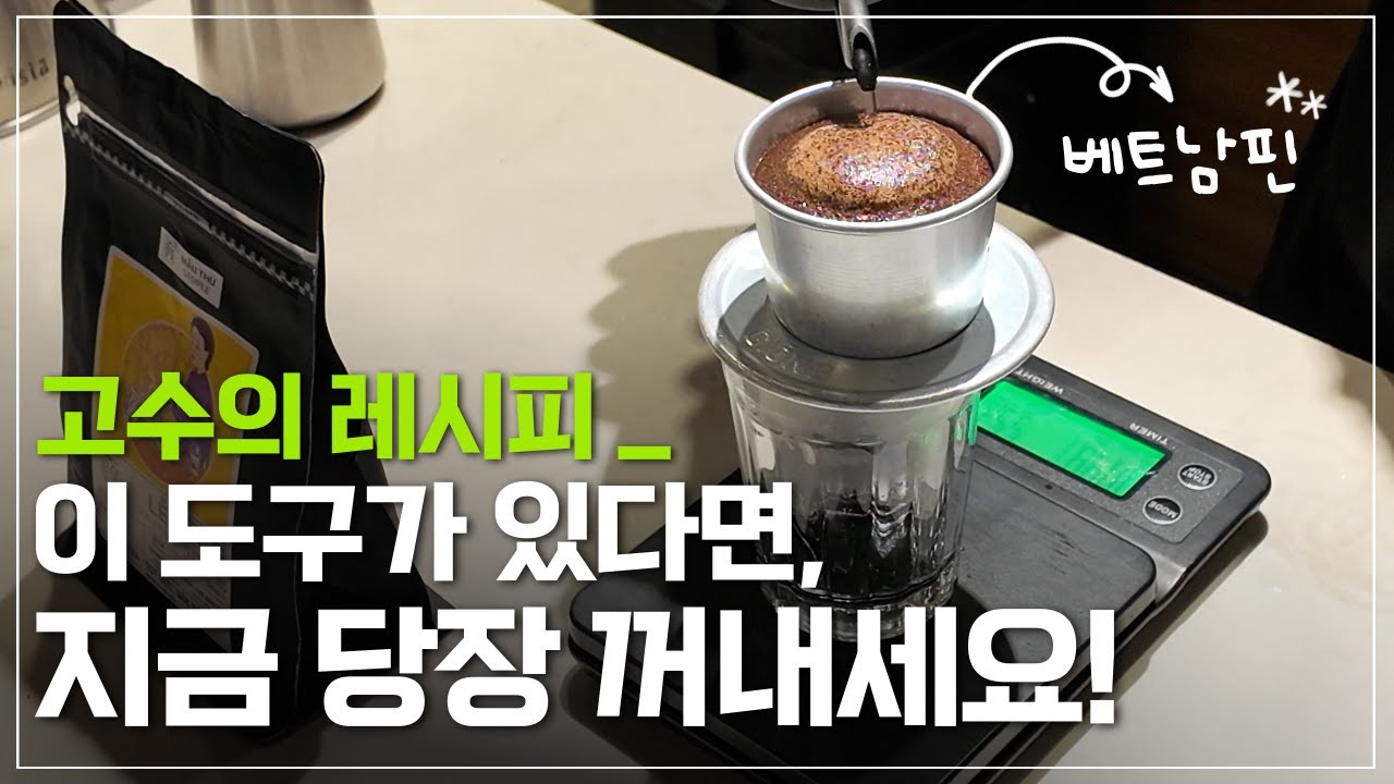 방치해놓은 '베트남핀'이 있다면, 지금 당장 꺼내세요!ㅣ베트남 전통 커피 ' 베트남핀 '  고수의 레시피 알려드립니다ㅣ카페쓰어다ㅣ연유커피