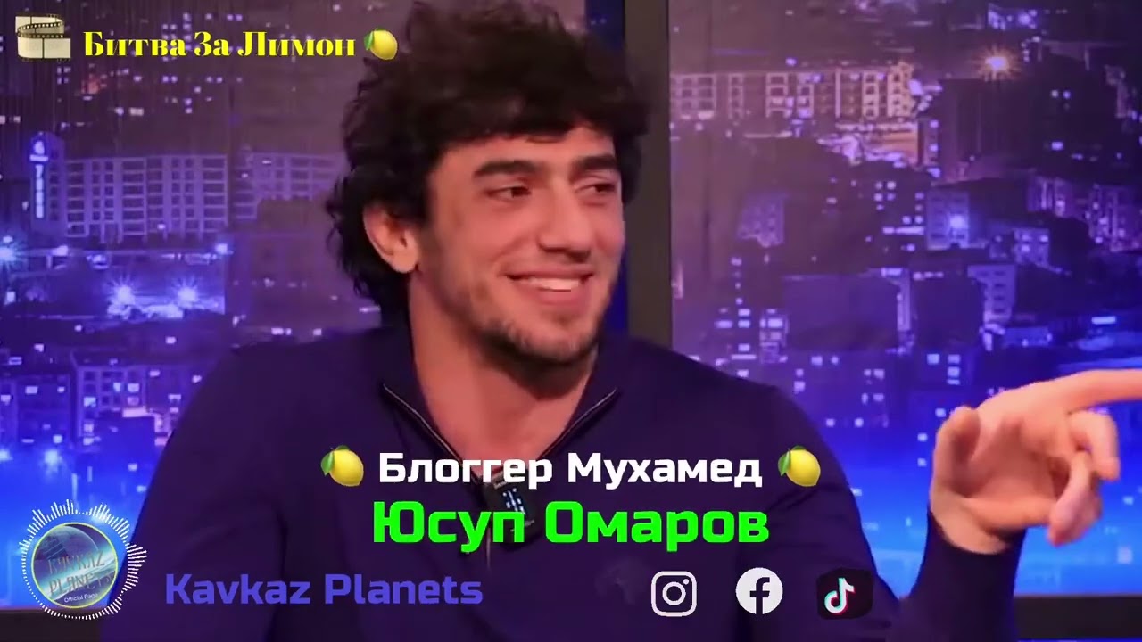 🍋 Битва За Лимон 🍋 Часть 1️⃣ из 1️⃣0️⃣ Юсуп Омаров 😂 Блогер Мухамед 😂 @kavkazplanets