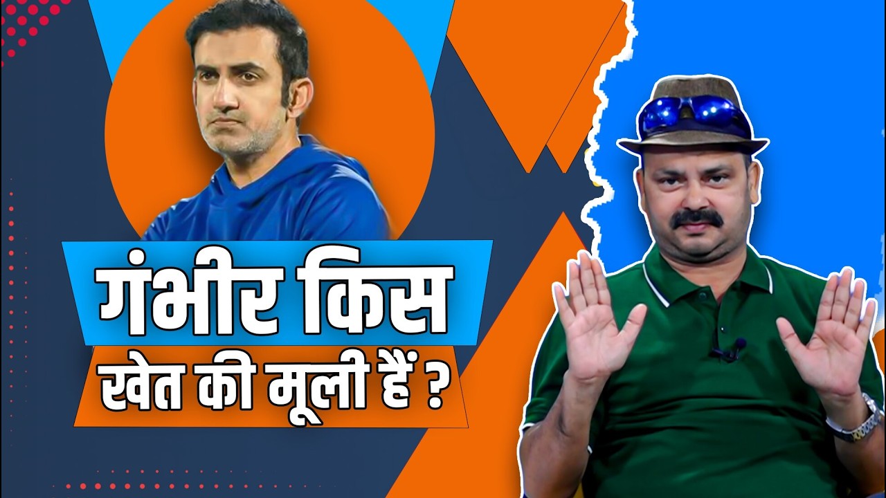 Gautam Gambhir Kis Khet Ki Mooli Hai? | Axar Ko Kyu Nhi Mili Jagha Playing 11 Main?