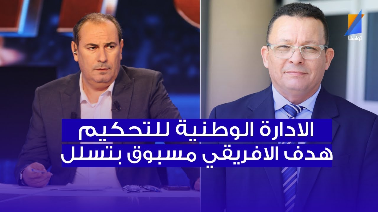الادارة الوطنية للتحكيم : هدف الافريقي مسبوق بتسلل