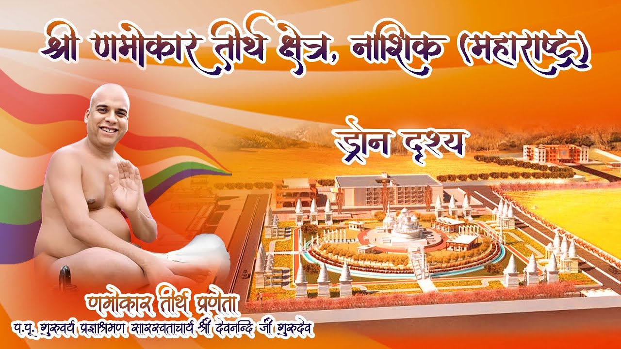 णमोकार तीर्थक्षेत्र प्रणेता- प.पू. प्रज्ञाश्रमण सारस्वताचार्य श्री देवनन्दी जी गुरुदेव | ड्रोन दृश्य