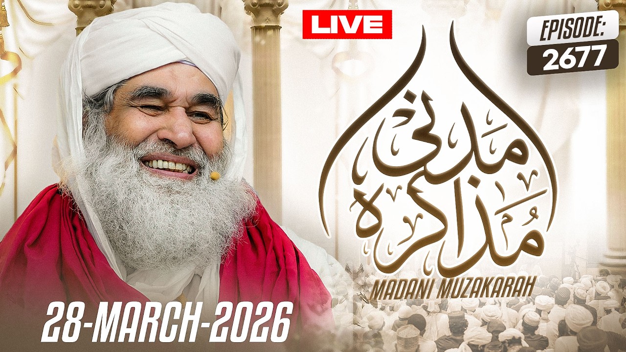 Live Madani Muzakarah - Maulana Ilyas Qadri | Ep 2677 | 28-March-2026