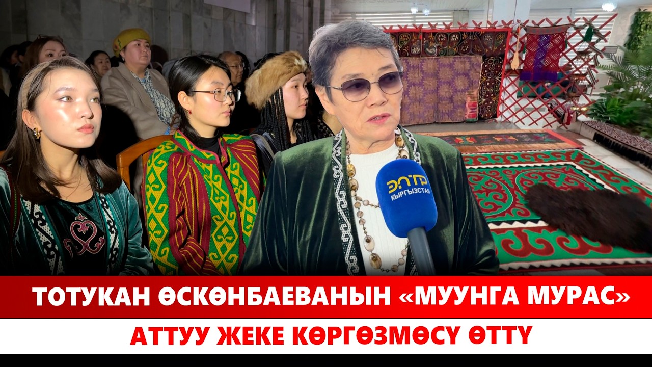 Тотукан Өскөнбаеванын «Муунга мурас» аттуу жеке көргөзмөсү өттү