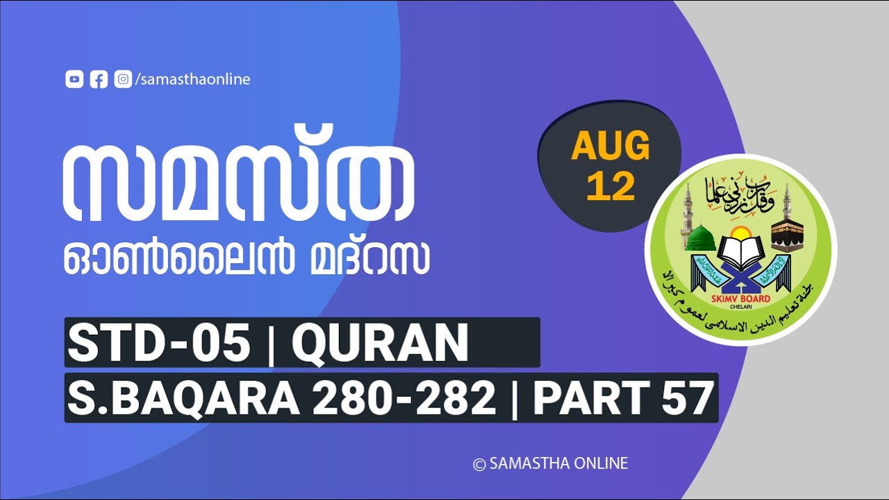 CLASS 5 QURAN PART 57 SURATHUL BAQARA 280 282 AUG 12