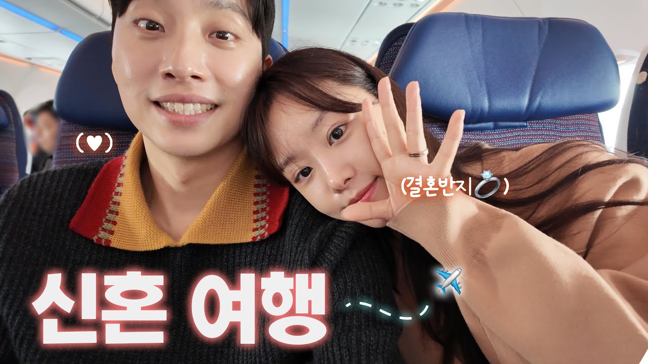 전날밤 비행기 예매하고 떠난 우리의 설레는 신혼여행