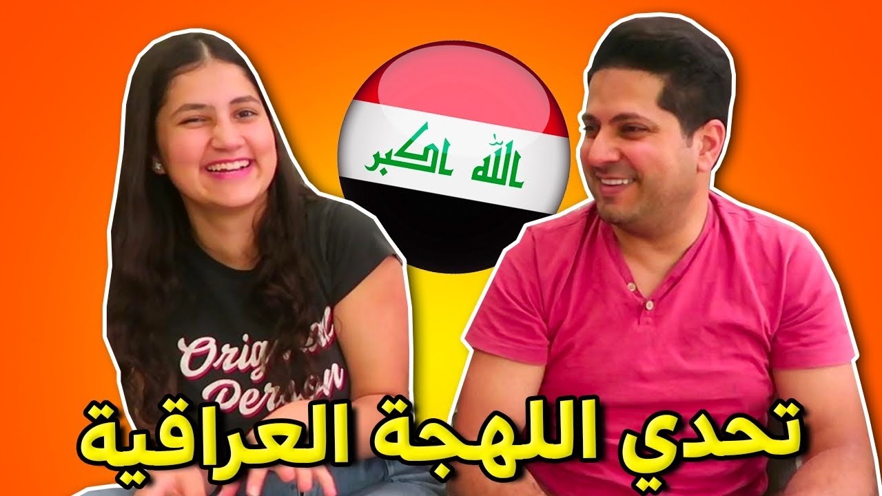 تحدي اللهجة العراقية بين لين و عمر الصعيدي 🇮🇶 😍 كلمات عراقية غريبة 😅 هل قرصتها في التصوير ؟!😱