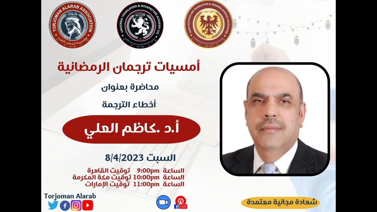 أخطاء الترجمة أ.د كاظم العلي