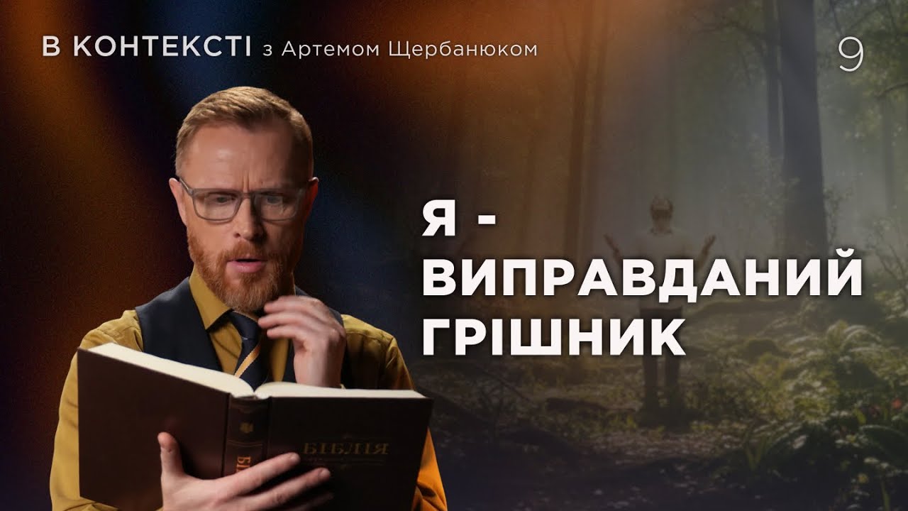 9 | ПРИМИРЕННЯ І НАДІЯ | Суботня школа | Дослідження Біблії | В Контексті