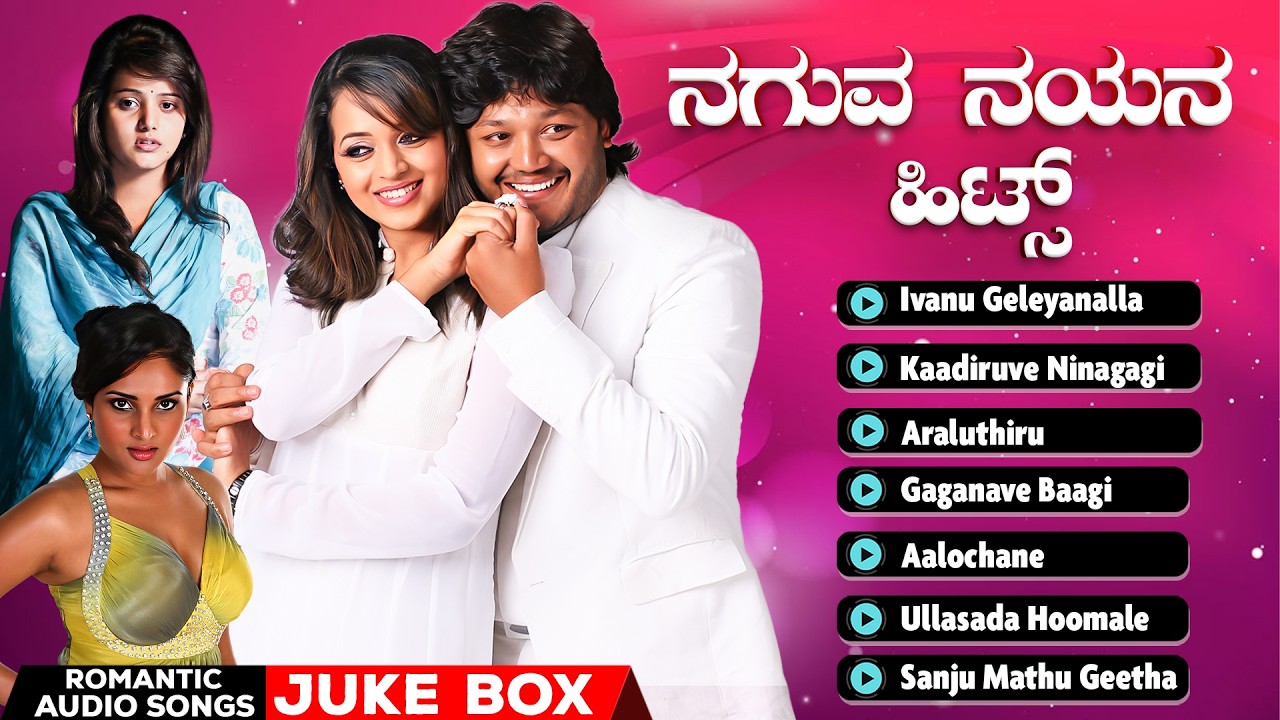 Romantic Kannada | ನಗುವ  ನಯನ ಹಿಟ್ಸ್  | Audio Jukebox