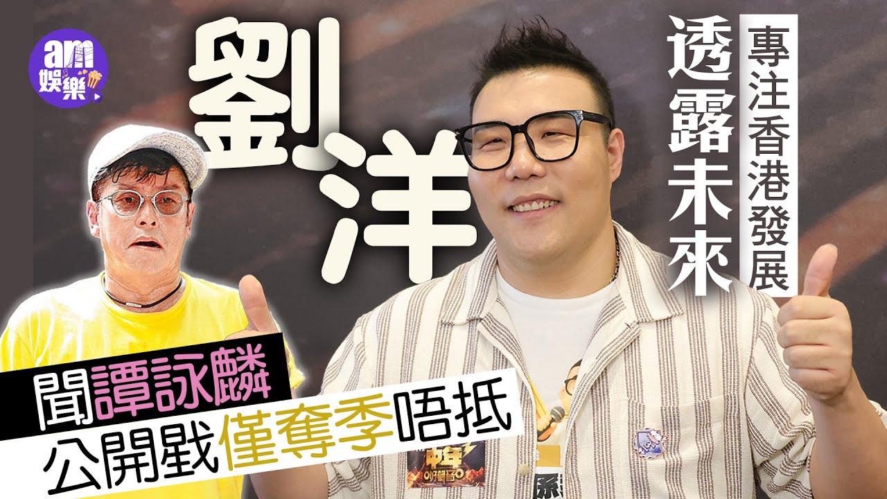 中年好聲音3｜劉洋聞譚詠麟公開戥僅奪季唔抵 透露未來專注香港發展