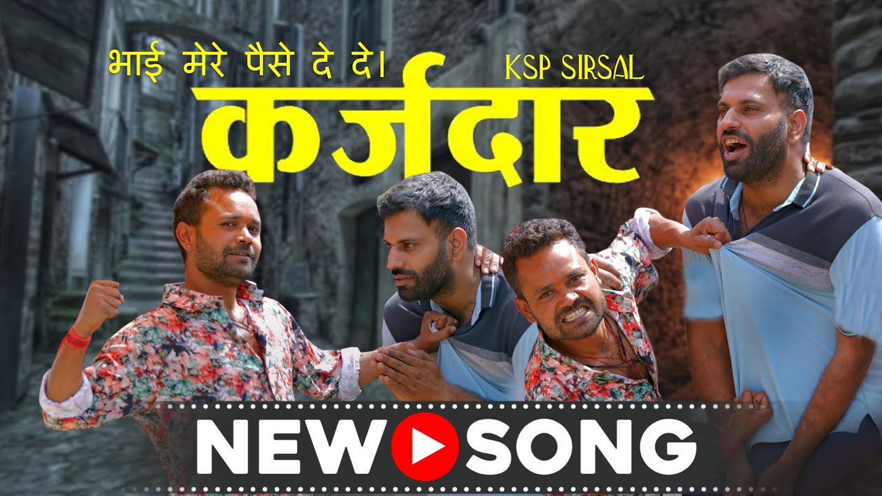 KARZDAR । भाई मेरे पैसे देदे। KSP SIRSAL । Khatola 2 funny Version । New hariyanvi song। official