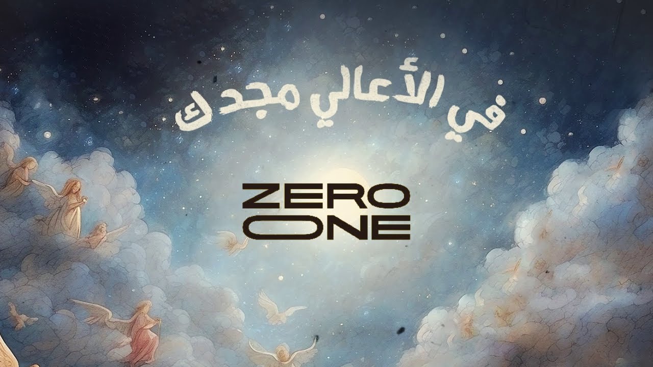جئت إلينا (في الأعالي مجدك) | زيرو ون