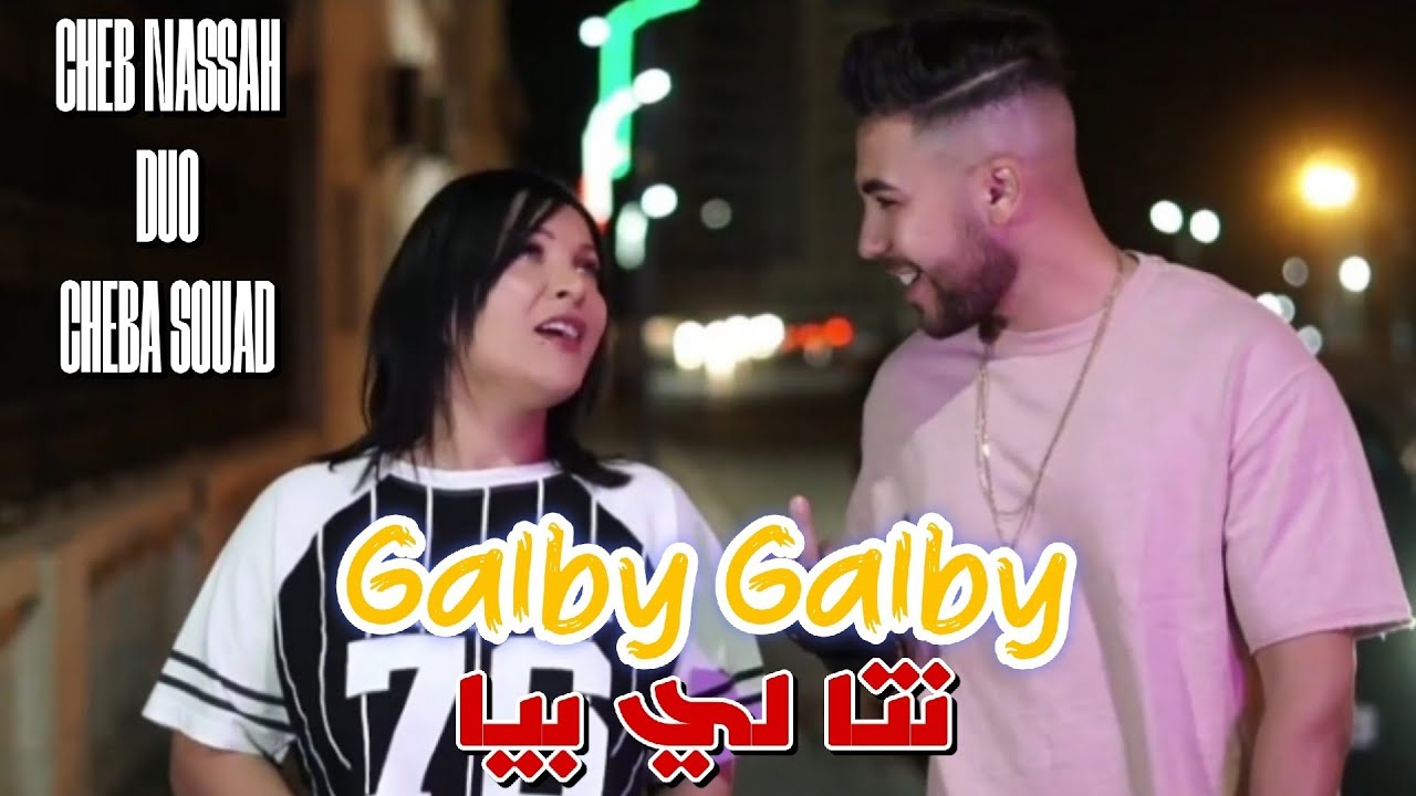 Cheb Nassah & cheba souad 2024 | Galby Galby _ انت لي بيا /avec poki