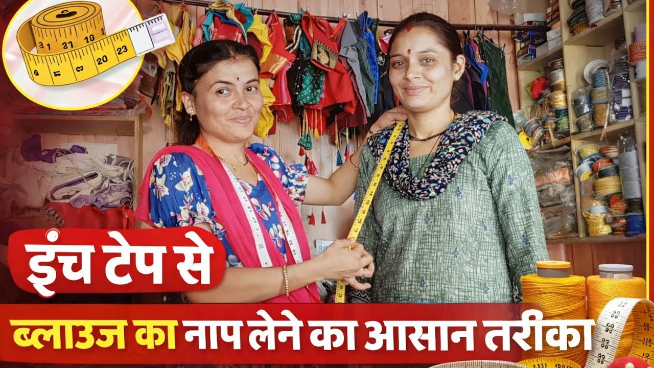 इंच टेप से ब्लाउज का नाप आसान तरीके से कैसे लेते हैं ? इंच टेप से ब्लाउज का माप लेने का मेरा तरीका ?