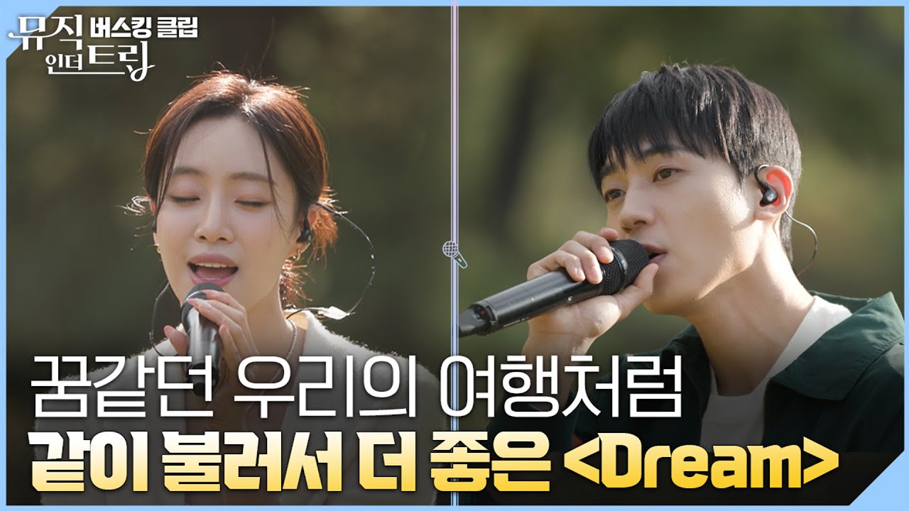 꿈같은 목소리로 들려주는 노래 'Dream' [뮤직인더트립 버스킹클립]