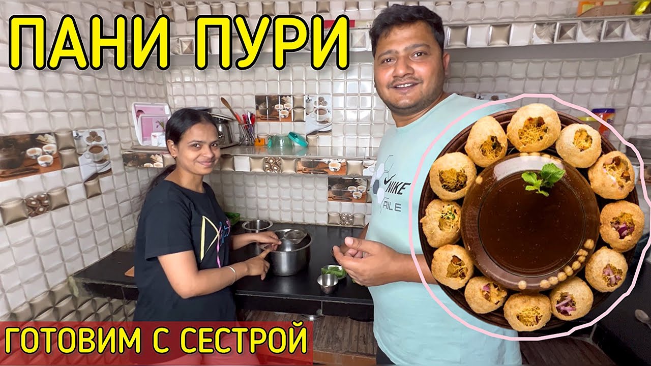 Знаменитые уличные ПАНИ ПУРИ дома. Готовим с сестрой. Pani puri