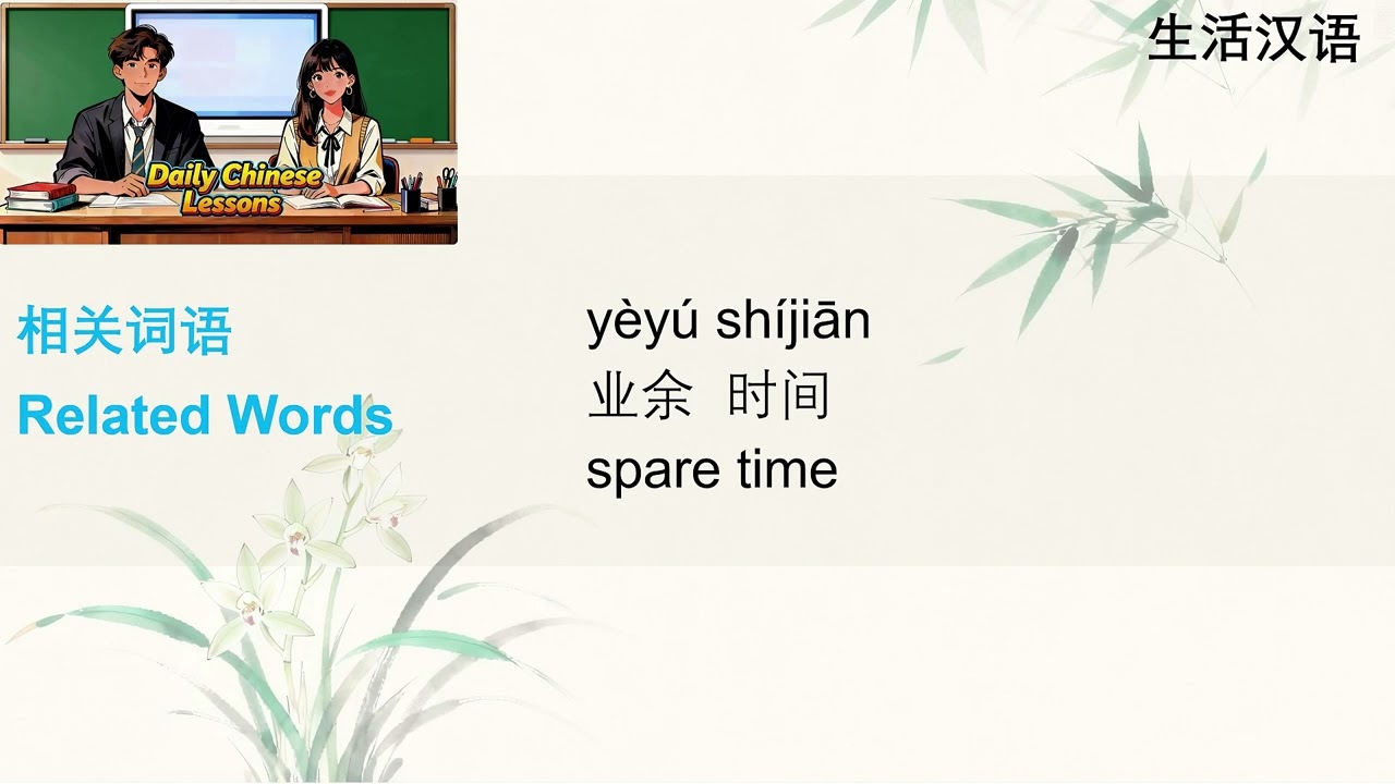 Talking about Hoobies 谈爱好