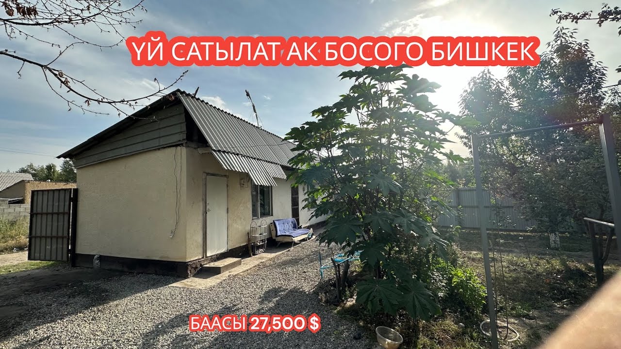 УЙ САТЫЛАТ АК БОСОГО БИШКЕК 2023