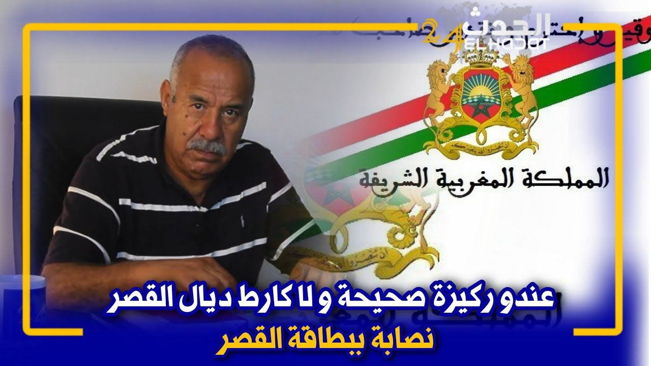 الخراز...ناس كيستعملو بطائق  على أساس أنهم يشتغلون بالقصر الملكي... وها لاش كتصلح هديك البطاقة