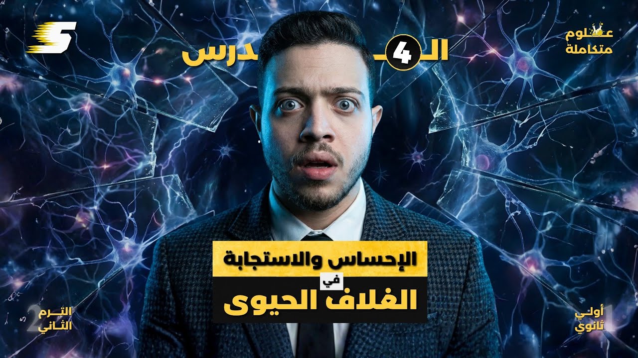 إزاي جسمك بيتفاعل مع الخوف؟ ⚡ | شرح الدرس الرابع: الإحساس والاستجابة 🧠 علوم متكاملة أولى ثانوي 2026