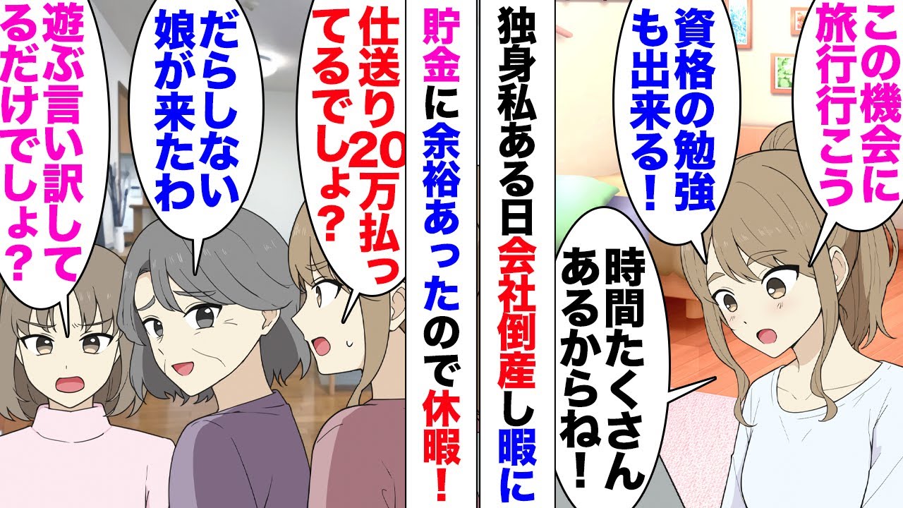 【漫画】実家に20万円仕送りしてる独身私、会社倒産！親「いい年して無職なんて恥ずかしい」妹「結婚も仕事もしてないなんてみっともないｗ」この期間を利用して旅行と資格試験の勉強を頑張ろうと思っていたのだが