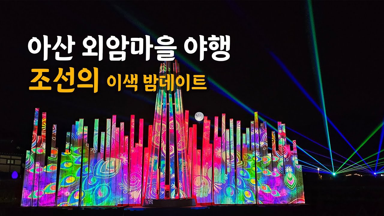 한국인이 꼭 가봐야 할 야간 명소! 아산 외암마을 야행 총정리 #국내여행지추천 #아산가볼만한곳
