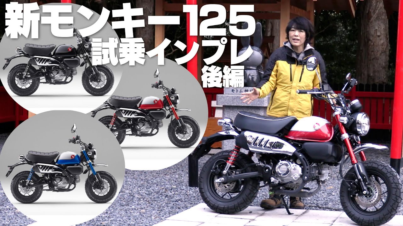 2021新型モンキー125！試乗インプレ後編！低速トルク感マシマシ！5速トランスミッション新エンジン搭載！フロントABS標準装備！