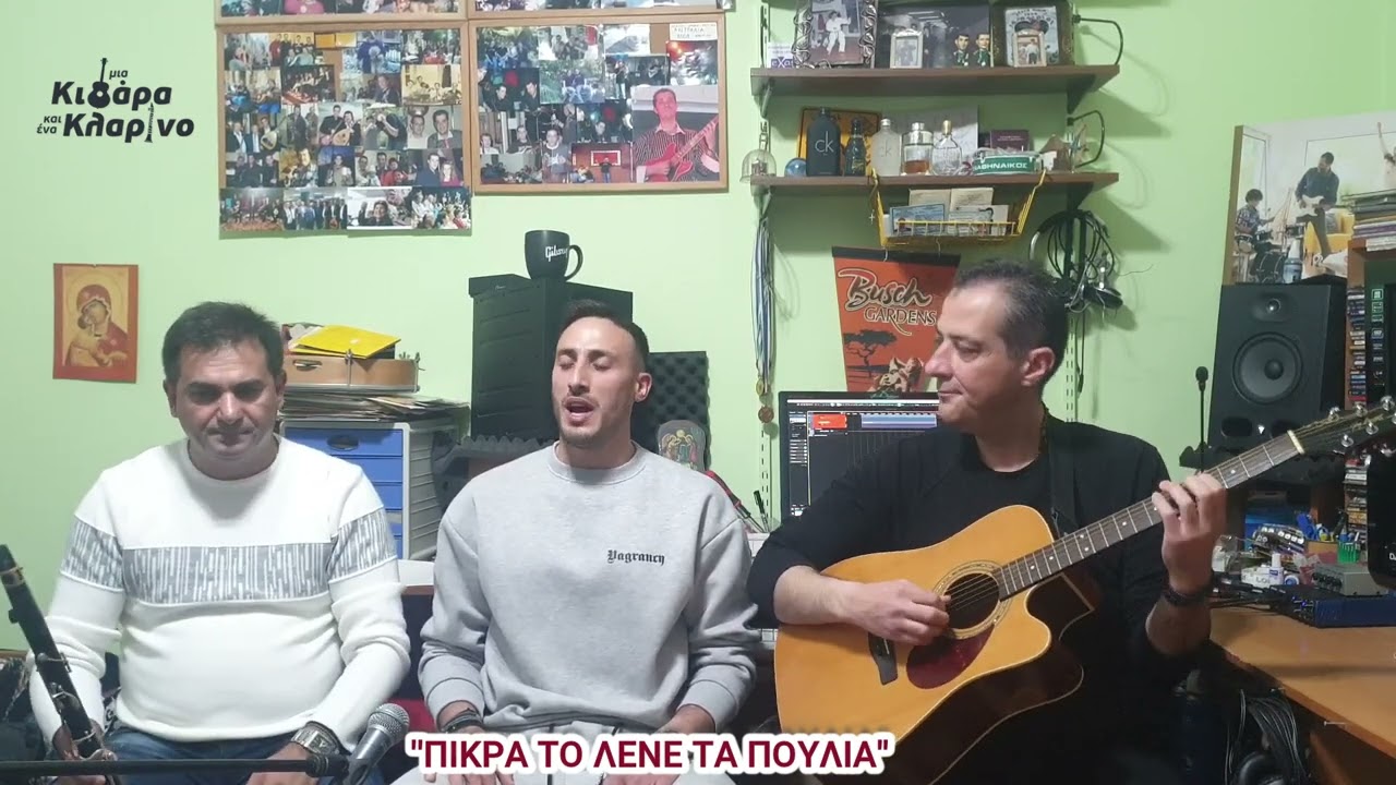 ''Μία Κιθάρα & Ένα Κλαρίνο Plus One''7οςΚ.8ηΕκ Σωτήρης Κούνας @VMFMpampisFotioyMusicGreece