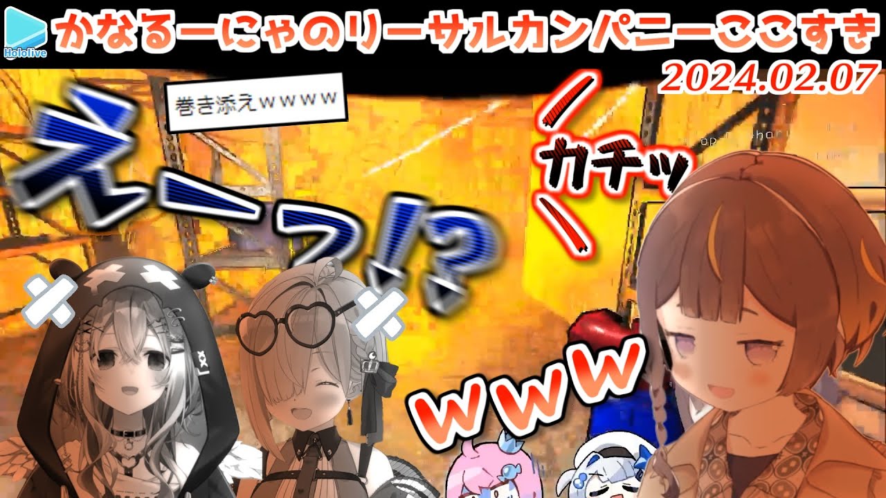 んなたんの踏んだ地雷で仲良く爆散するかなるーな【2024.02.07/ホロライブ切り抜き】