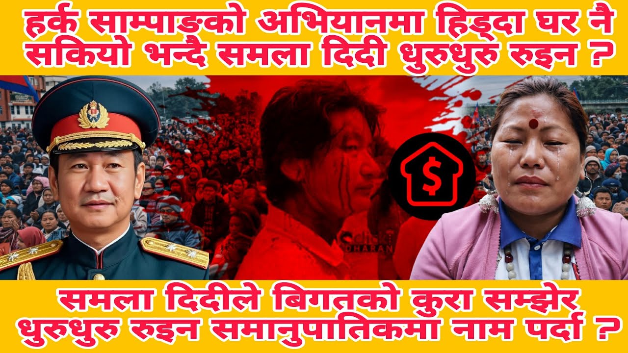 बिगतको कुरा सम्झेर समला दिदी धुरु धुरु रुइन मिडियामा एउटा घर नै सकियो समला साम्पाङ ?