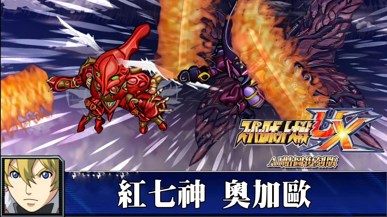 [AI-4K復刻]機器人大戰UX-Super Robot War UX-AI Upscale-全武裝集-紅七神&奧加歐