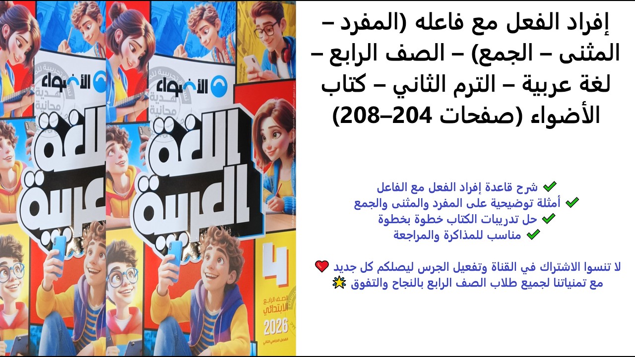 إفراد الفعل مع فاعله (المفرد – المثنى – الجمع) – الرابع – لغة عربية – الترم الثاني – (صفحات 204–208)