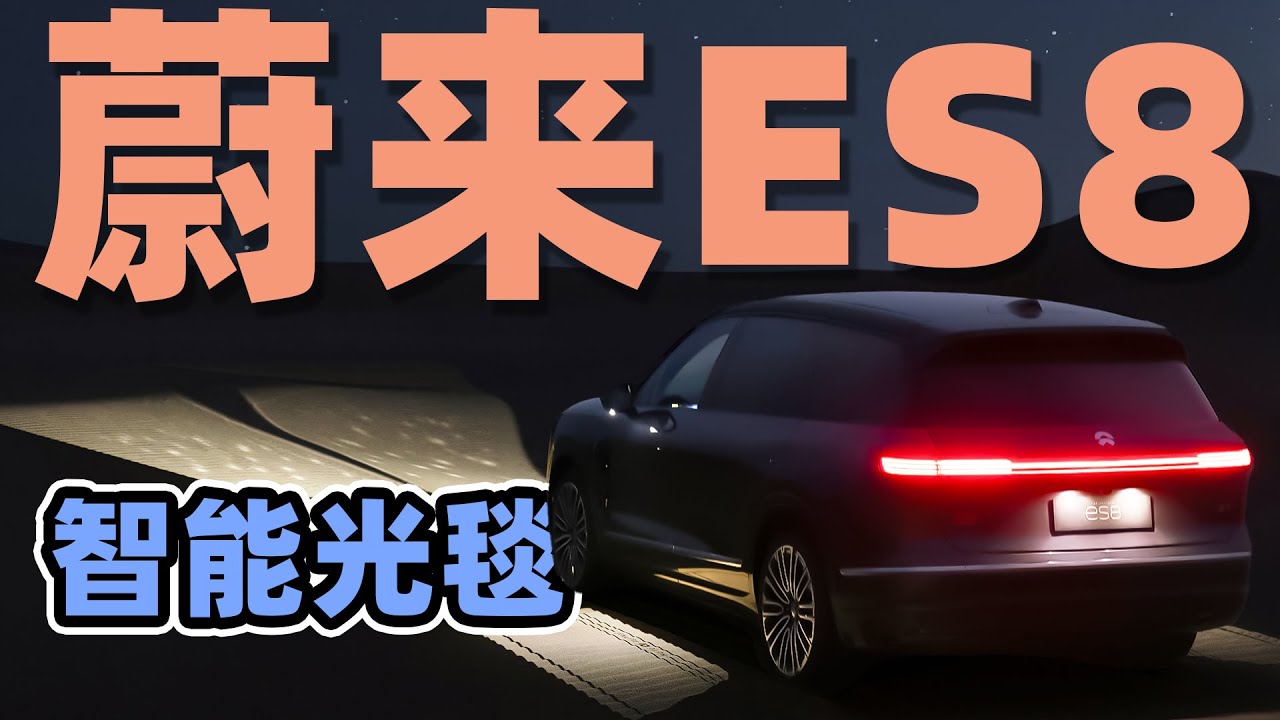 车灯也能拐弯了？！蔚来 ES8 智能光毯有多强！