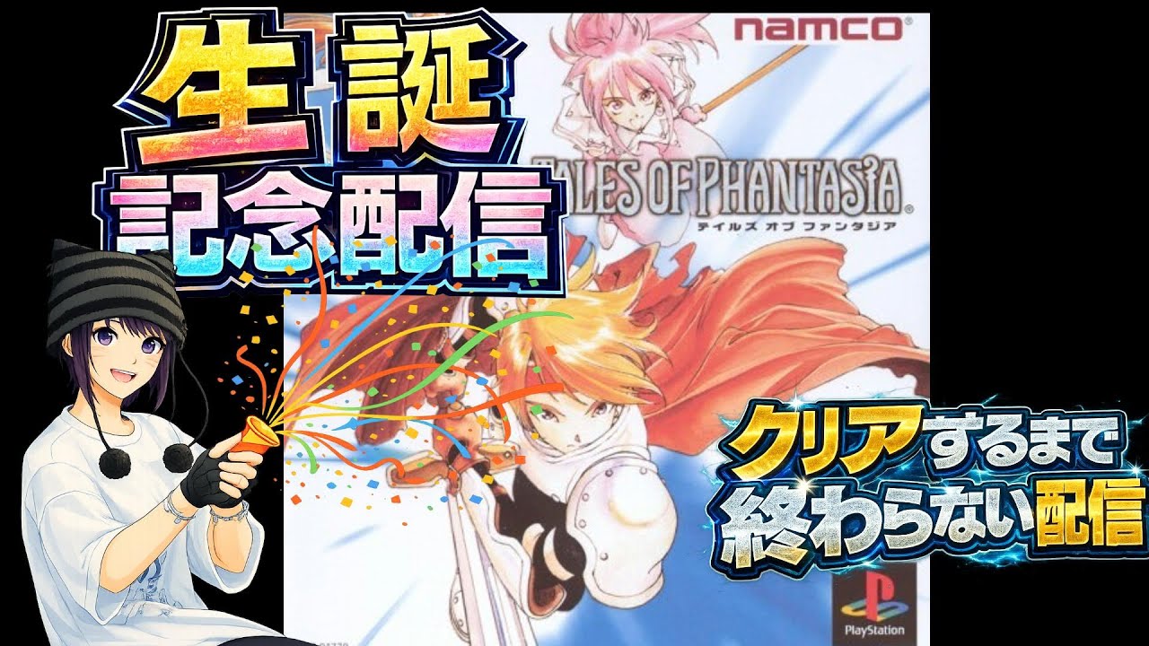 【テイルズオブファンタジア PS版】  生誕記念　クリアするまで終わらない配信