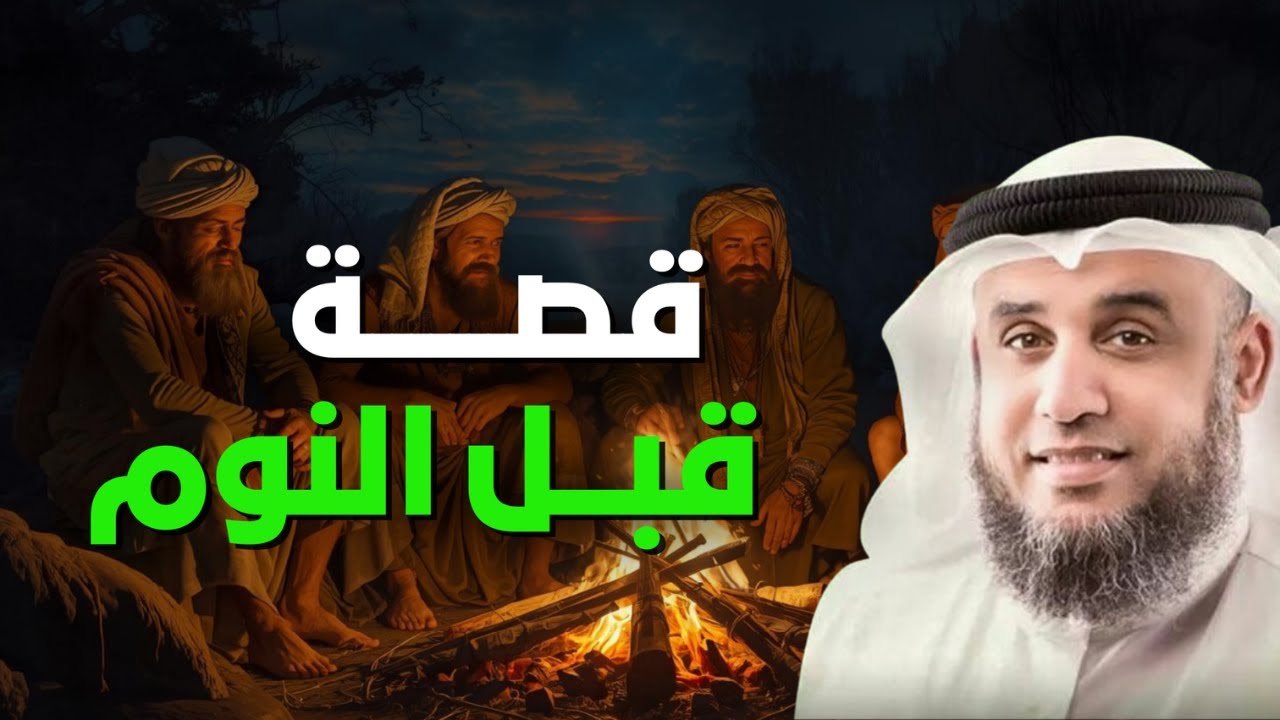 ارح مخك واسترخي- لقصة جميلة قبل النوم😴🤍| الشيخ نواف السالم