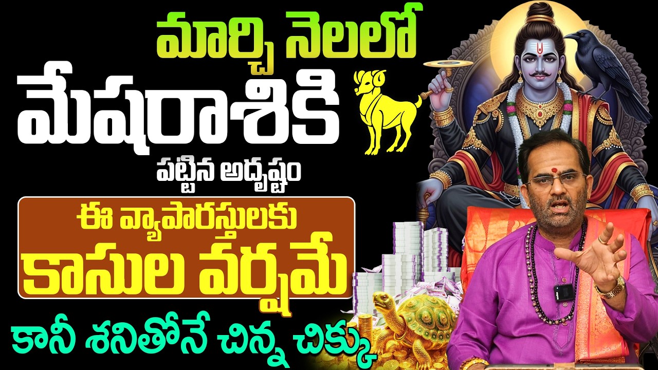 మేష రాశి వారు ఈ తప్పు చేస్తే నష్టపోతారు! | Aries Monthly Horoscope March 2026 | Mesha Rashi Phalalu