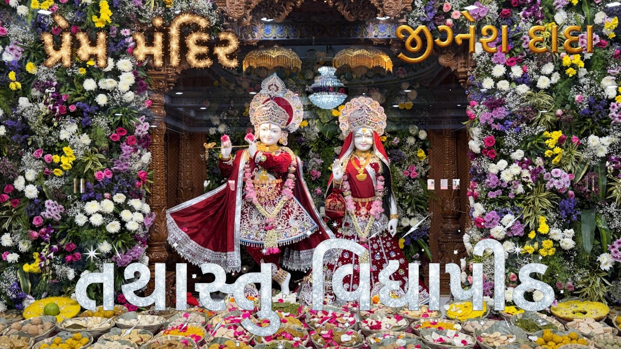Arti Tathastu Vidyapith Prem Mandir ll Jignesh Dada ll તથાસ્તુ વિદ્યાપીઠ પ્રેમ મંદિર ll જીગ્નેશ દાદા