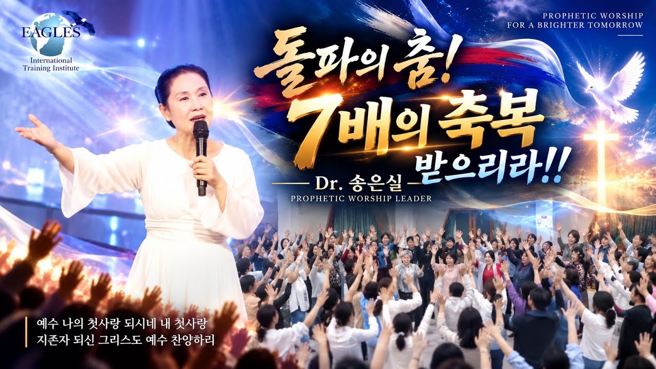 돌파의 춤!! 7배의 축복을 받으리라!⛰️(Song Eun Sil 송은실 목사)