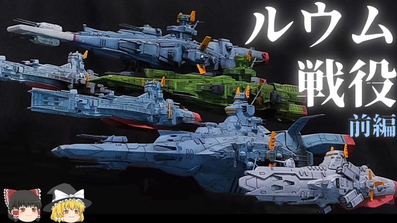 【機動戦士ガンダム】ルウム戦役解説　前編【ゆっくり解説】