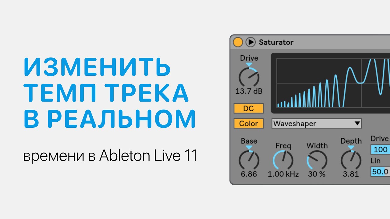 Как изменить темп трека в реальном времени в Ableton Live 11 [Ableton Pro Help]